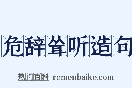 危辞耸听造句是什么意思的图片